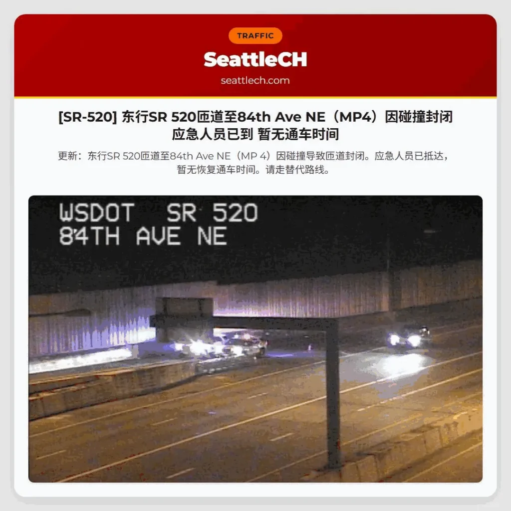 [SR-520] 东行SR 520匝道至84th Ave NE（MP4）因碰撞封闭 应急人员已到 暂无通车时间
