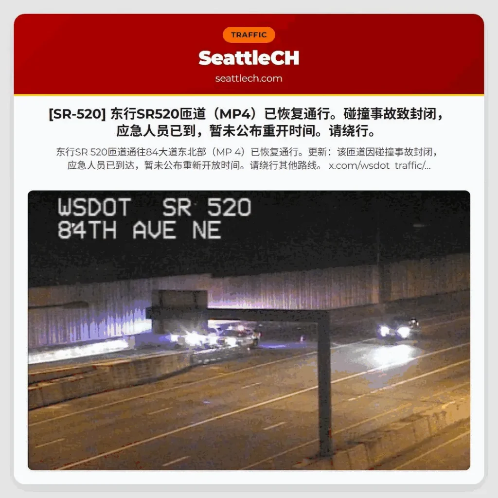 [SR-520] 东行SR520匝道（MP4）已恢复通行。碰撞事故致封闭，应急人员已到，暂未公布重开时间。请绕行。