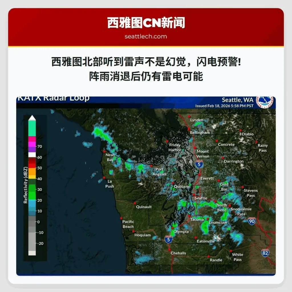 西雅图北部听到雷声不是幻觉，闪电预警!阵雨消退后仍有雷电可能