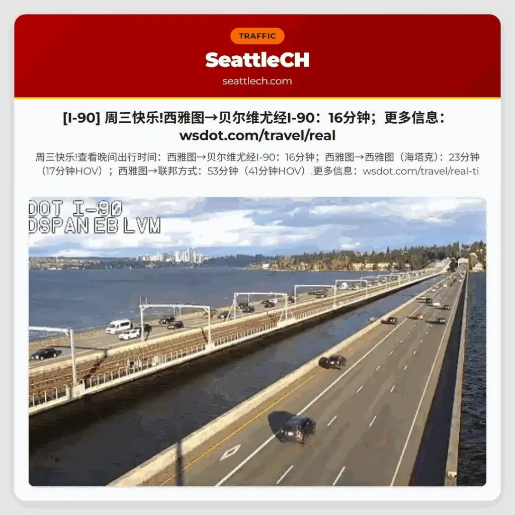 [I-90] 周三快乐!西雅图→贝尔维尤经I-90：16分钟；更多信息：wsdot.com/travel/real