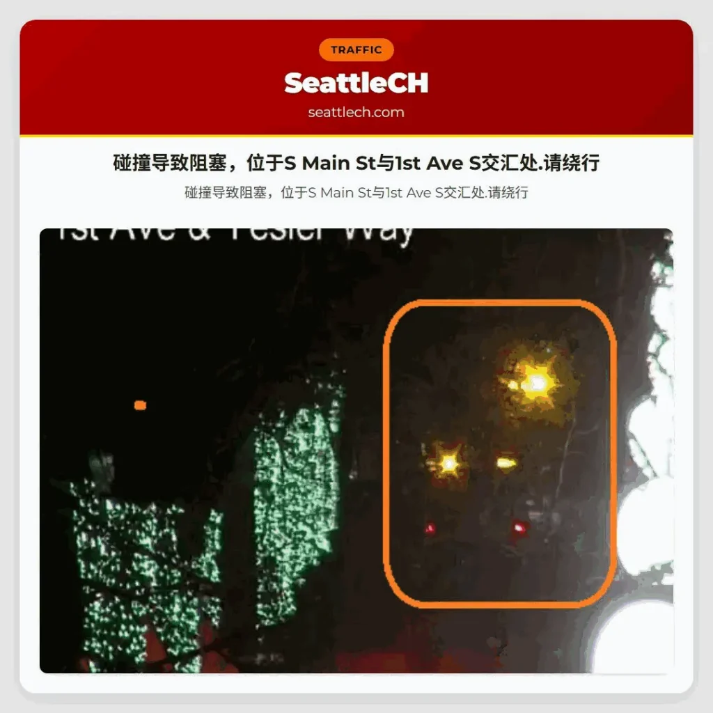 碰撞导致阻塞，位于S Main St与1st Ave S交汇处.请绕行