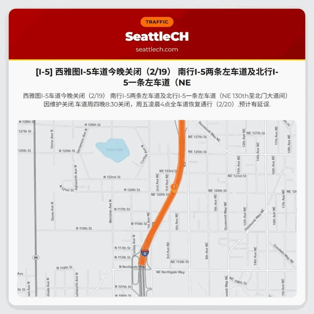 [I-5] 西雅图I-5车道今晚关闭（2/19） 南行I-5两条左车道及北行I-5一条左车道（NE