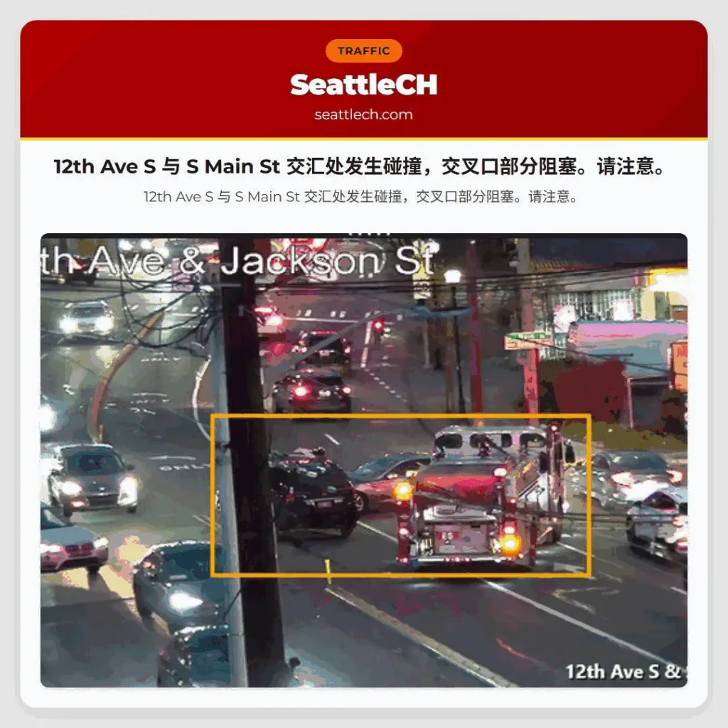 12th Ave S 与 S Main St 交汇处发生碰撞，交叉口部分阻塞。请注意。