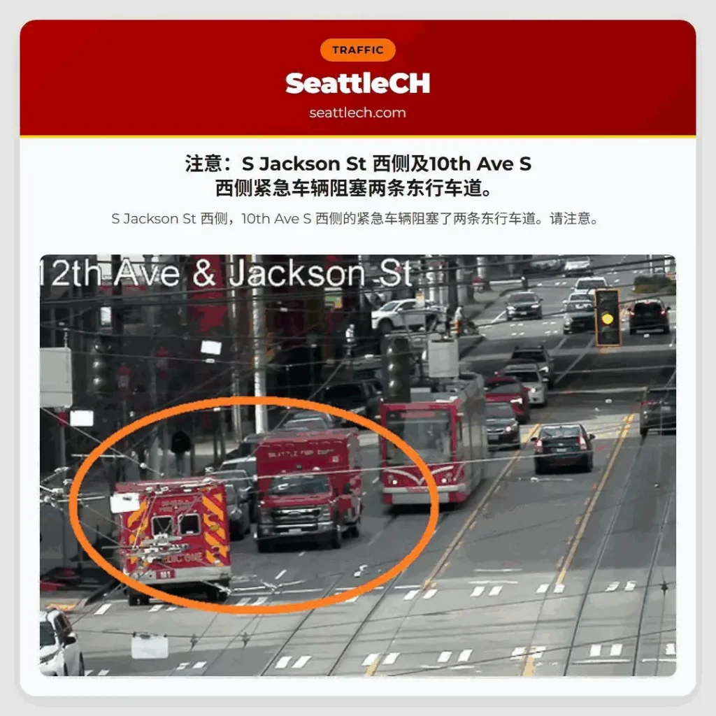 注意:S Jackson St 西侧及10th Ave S 西侧紧急车辆阻塞两条东行车道。