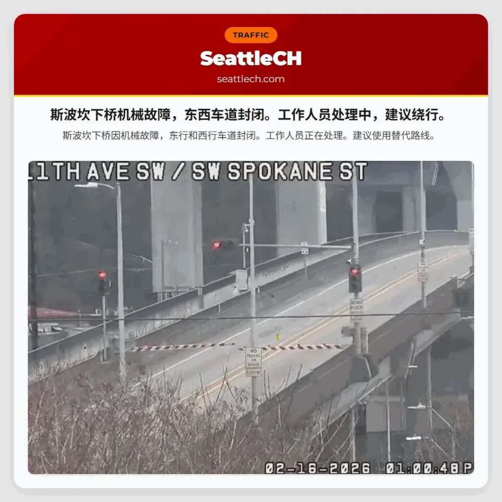 斯波坎下桥机械故障，东西车道封闭。工作人员处理中，建议绕行。