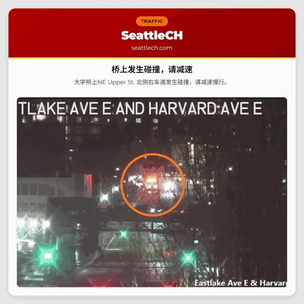 桥上发生碰撞，请减速