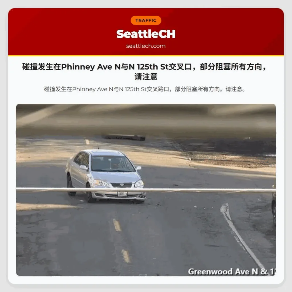 碰撞发生在Phinney Ave N与N 125th St交叉口，部分阻塞所有方向，请注意