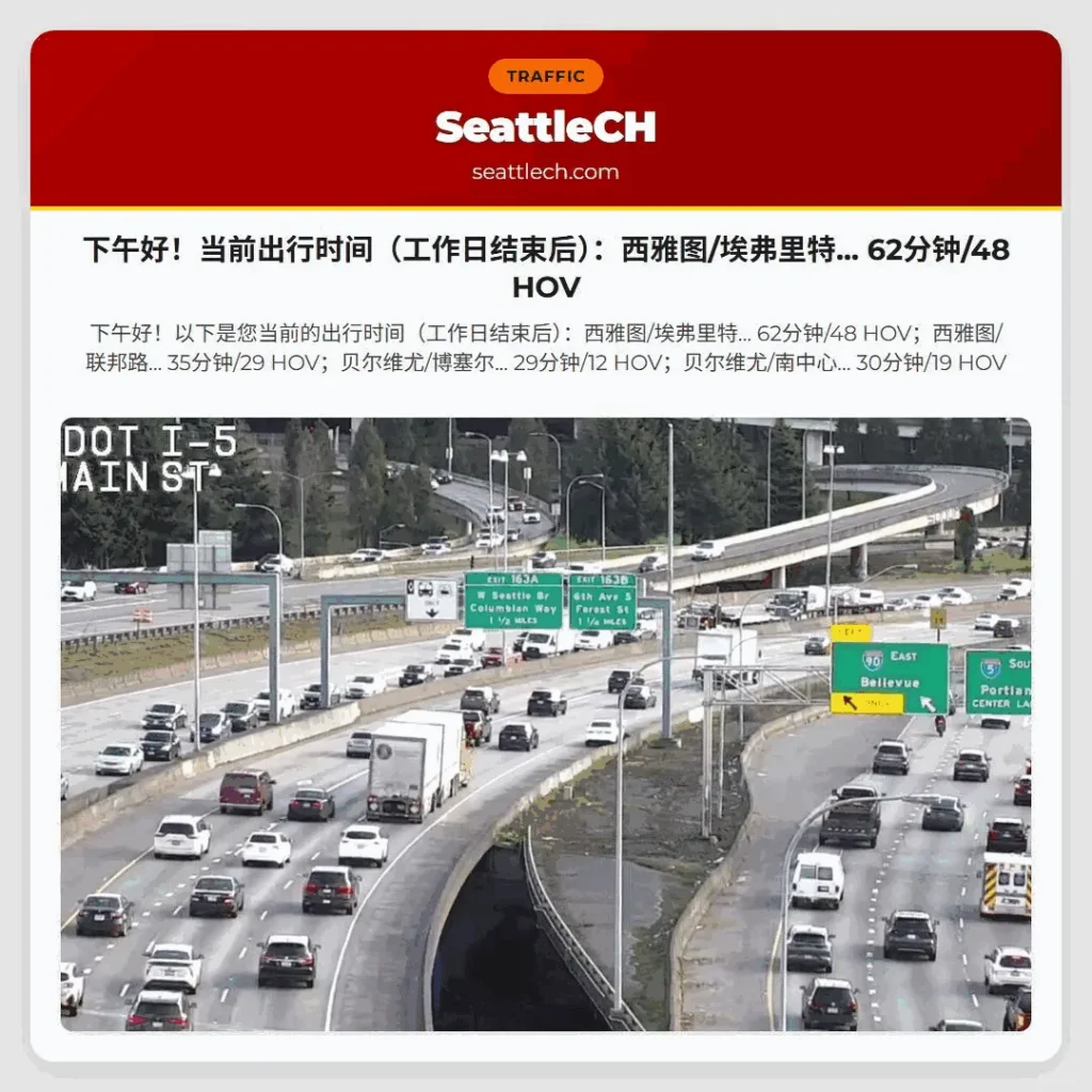 下午好！当前出行时间（工作日结束后）：西雅图/埃弗里特... 62分钟/48 HOV