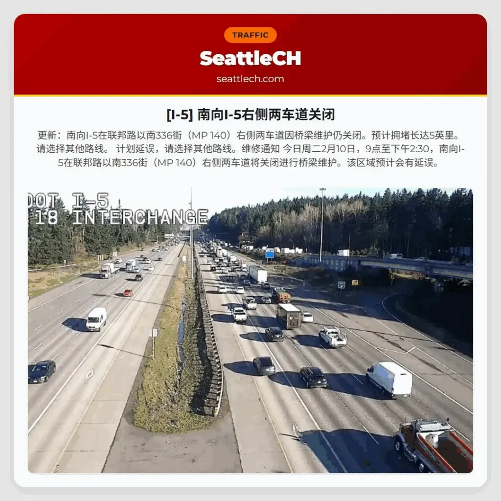 [I-5] 南向I-5右侧两车道关闭