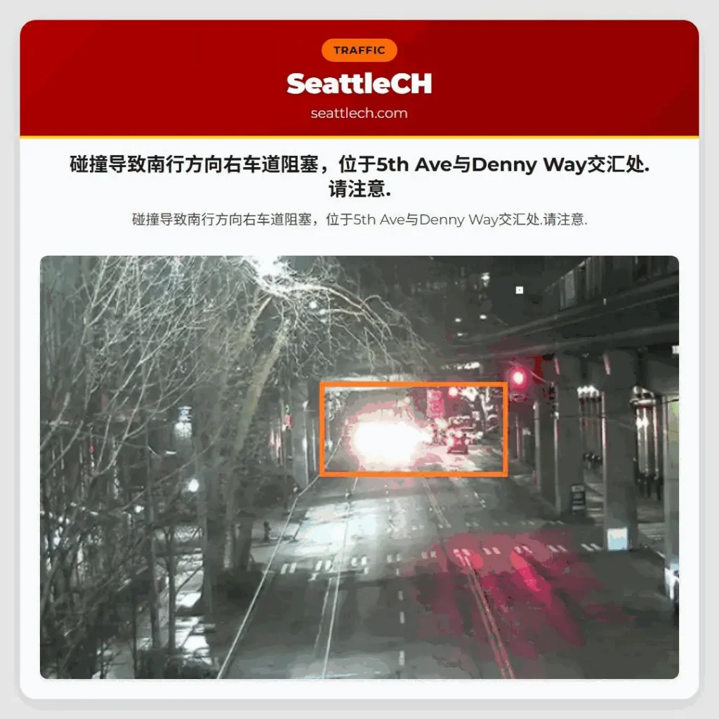 碰撞导致南行方向右车道阻塞，位于5th Ave与Denny Way交汇处.请注意.