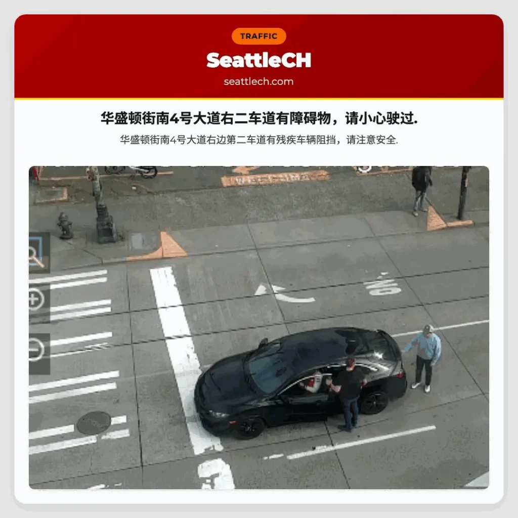 华盛顿街南4号大道右二车道有障碍物，请小心驶过.