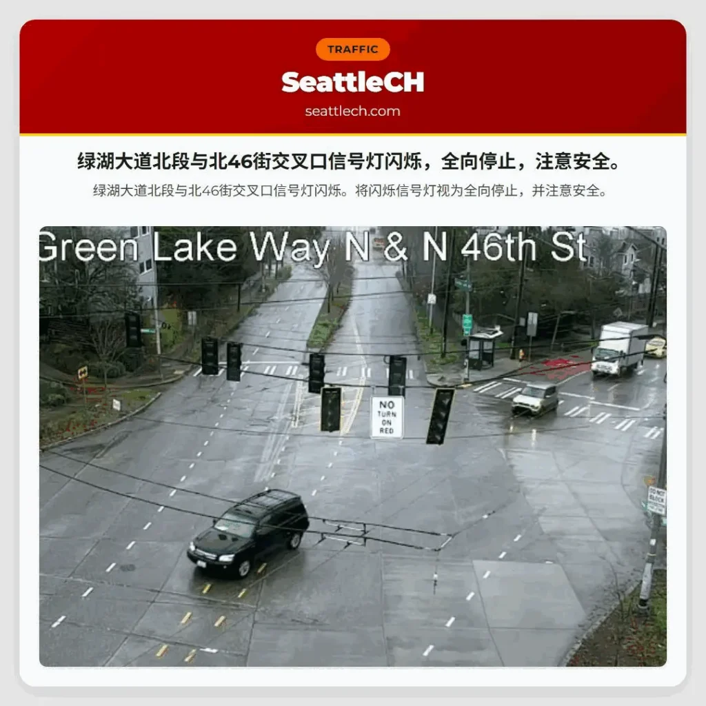 绿湖大道北段与北46街交叉口信号灯闪烁，全向停止，注意安全。