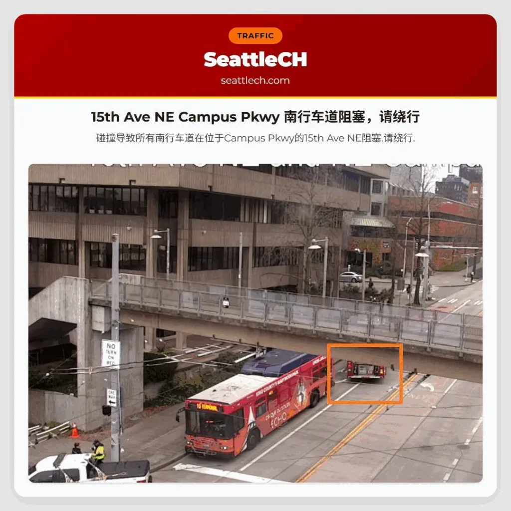 15th Ave NE Campus Pkwy 南行车道阻塞,请绕行