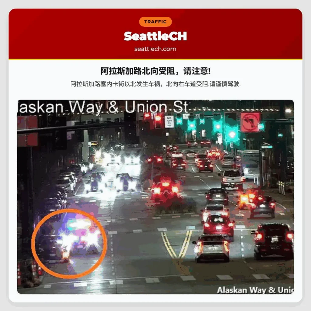 阿拉斯加路北向受阻，请注意!