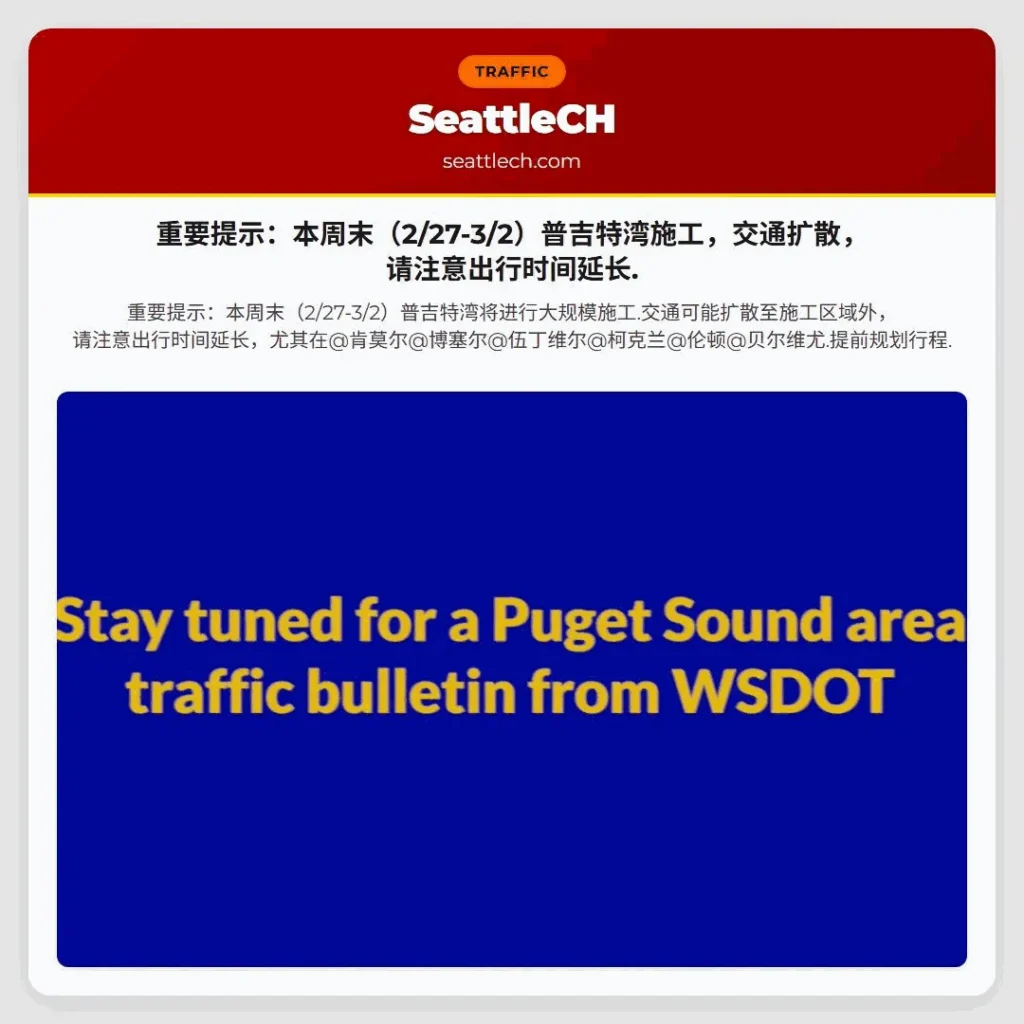 重要提示：本周末（2/27-3/2）普吉特湾施工，交通扩散，请注意出行时间延长.