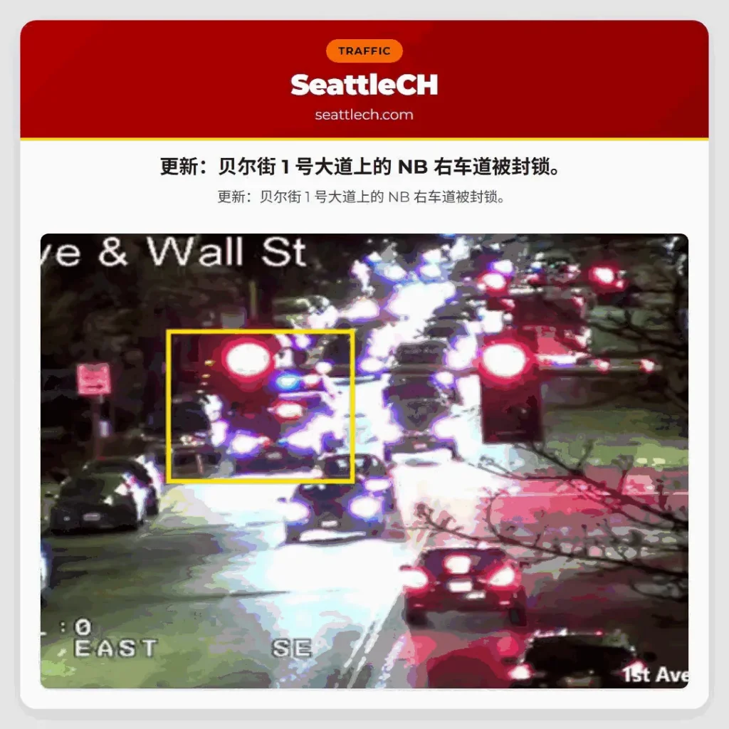 更新：贝尔街 1 号大道上的 NB 右车道被封锁。