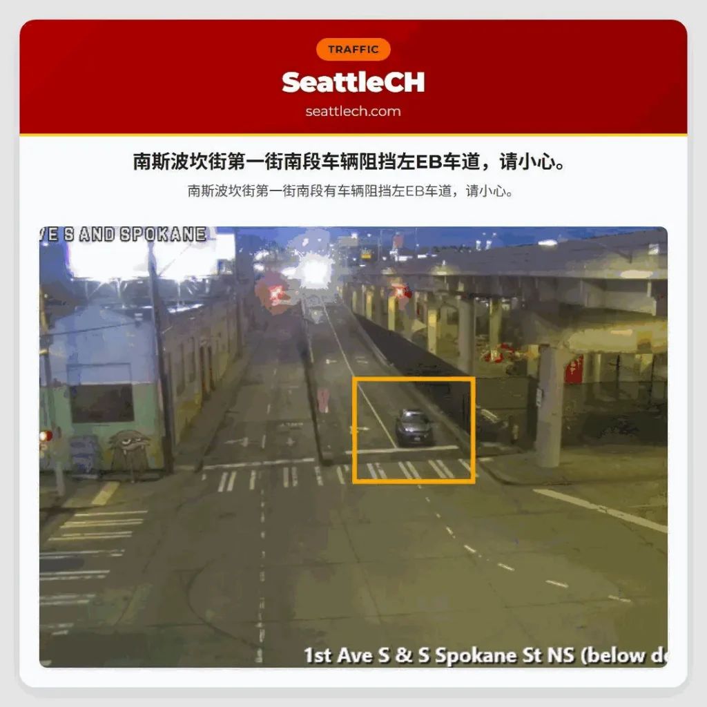 南斯波坎街第一街南段车辆阻挡左EB车道,请小心。