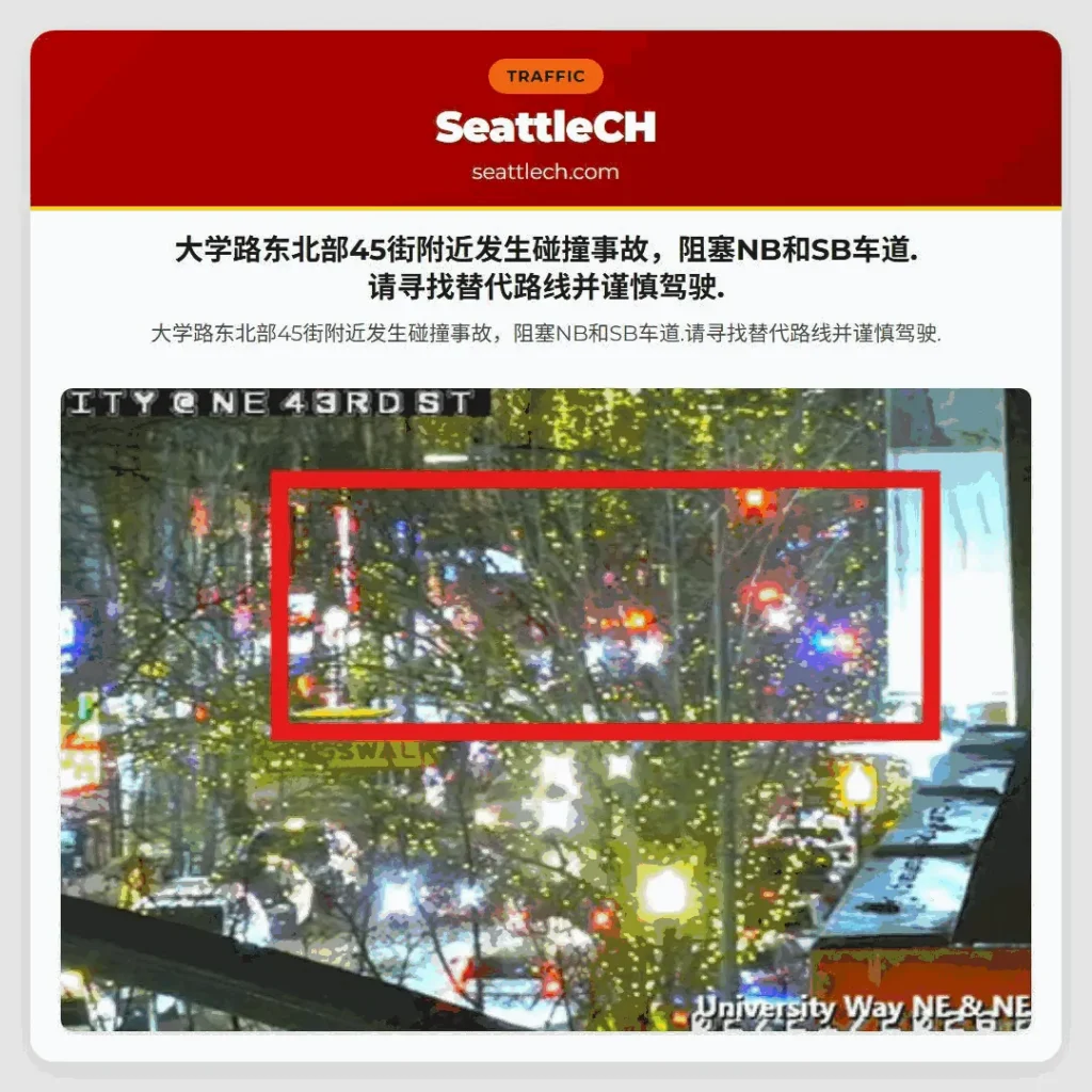 大学路东北部45街附近发生碰撞事故，阻塞NB和SB车道.请寻找替代路线并谨慎驾驶.