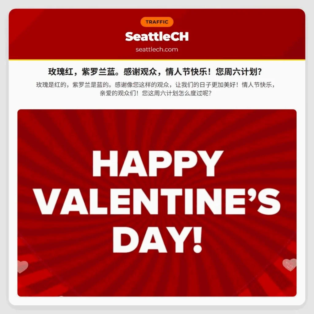 玫瑰红，紫罗兰蓝。感谢观众，情人节快乐！您周六计划？