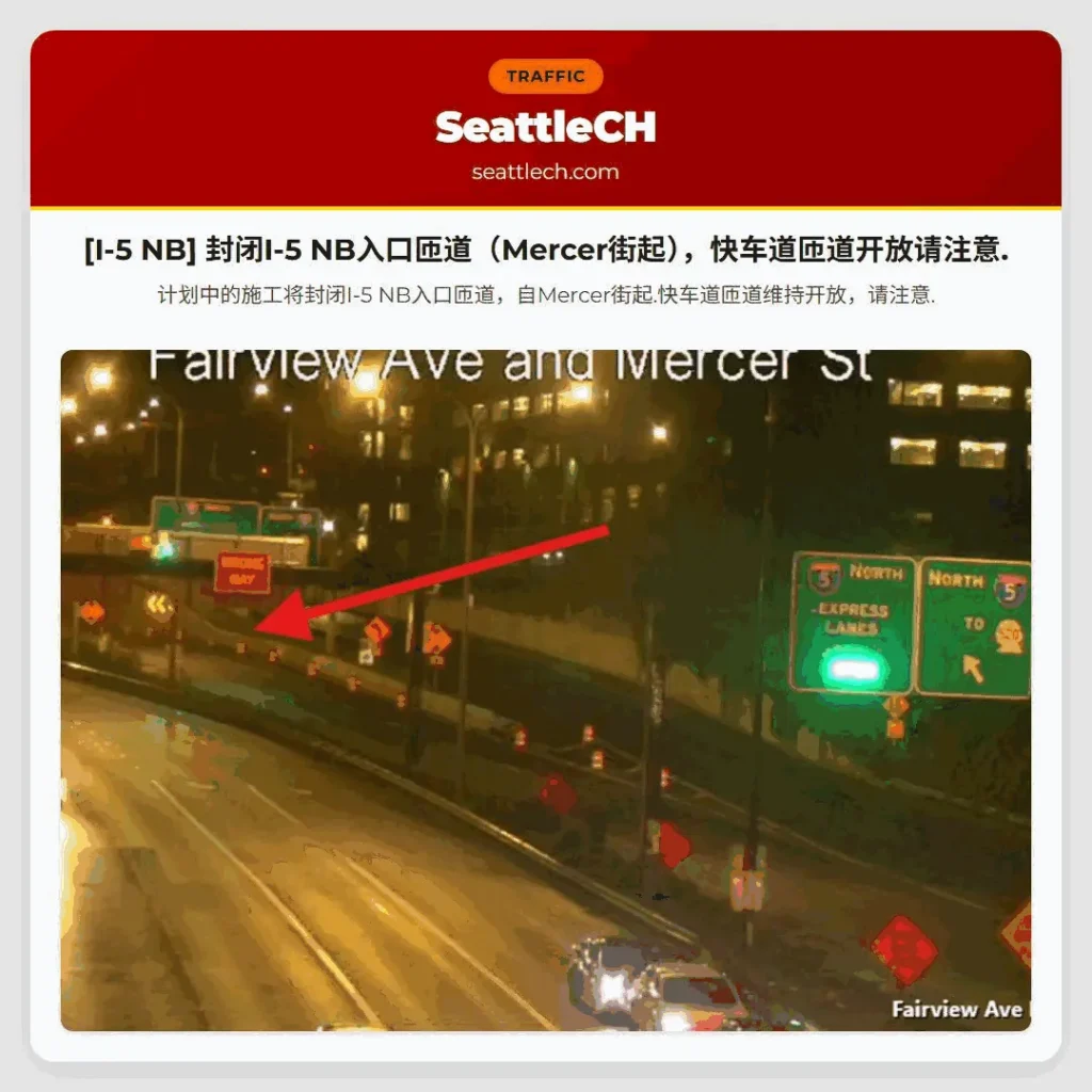 [I-5 NB] 封闭I-5 NB入口匝道（Mercer街起），快车道匝道开放请注意.