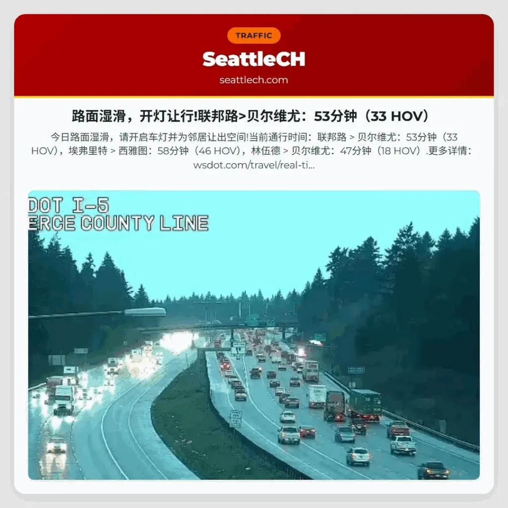 路面湿滑,开灯让行!联邦路>贝尔维尤:53分钟(33 HOV)