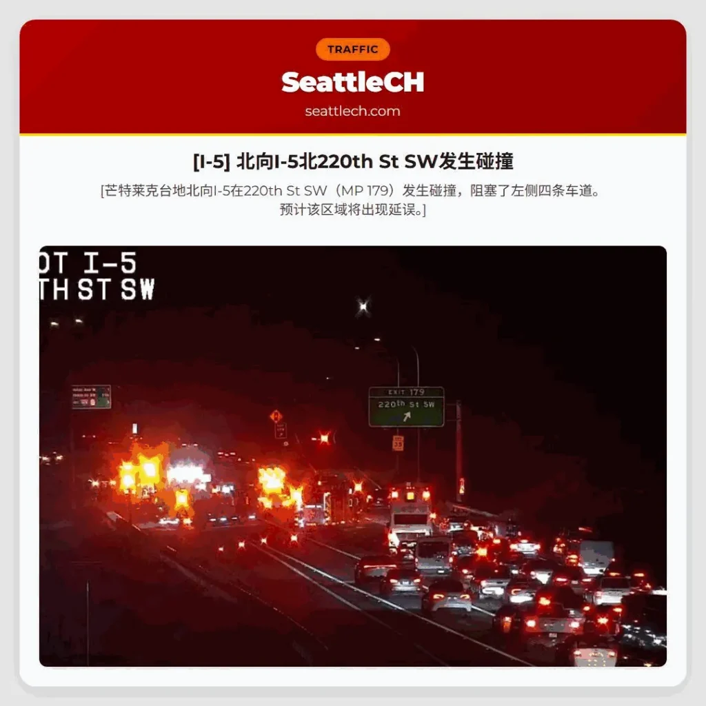 [I-5] 北向I-5北220th St SW发生碰撞