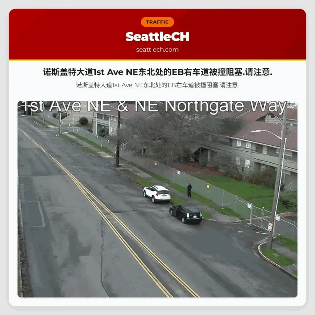 诺斯盖特大道1st Ave NE东北处的EB右车道被撞阻塞.请注意.