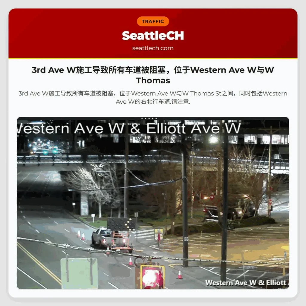 3rd Ave W施工导致所有车道被阻塞，位于Western Ave W与W Thomas