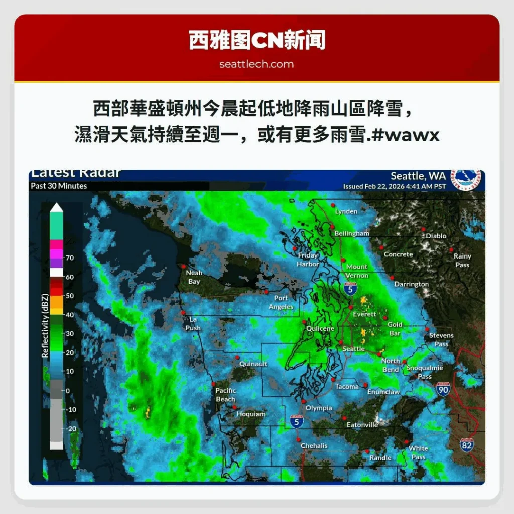 西部華盛頓州今晨起低地降雨山區降雪，濕滑天氣持續至週一，或有更多雨雪.#wawx
