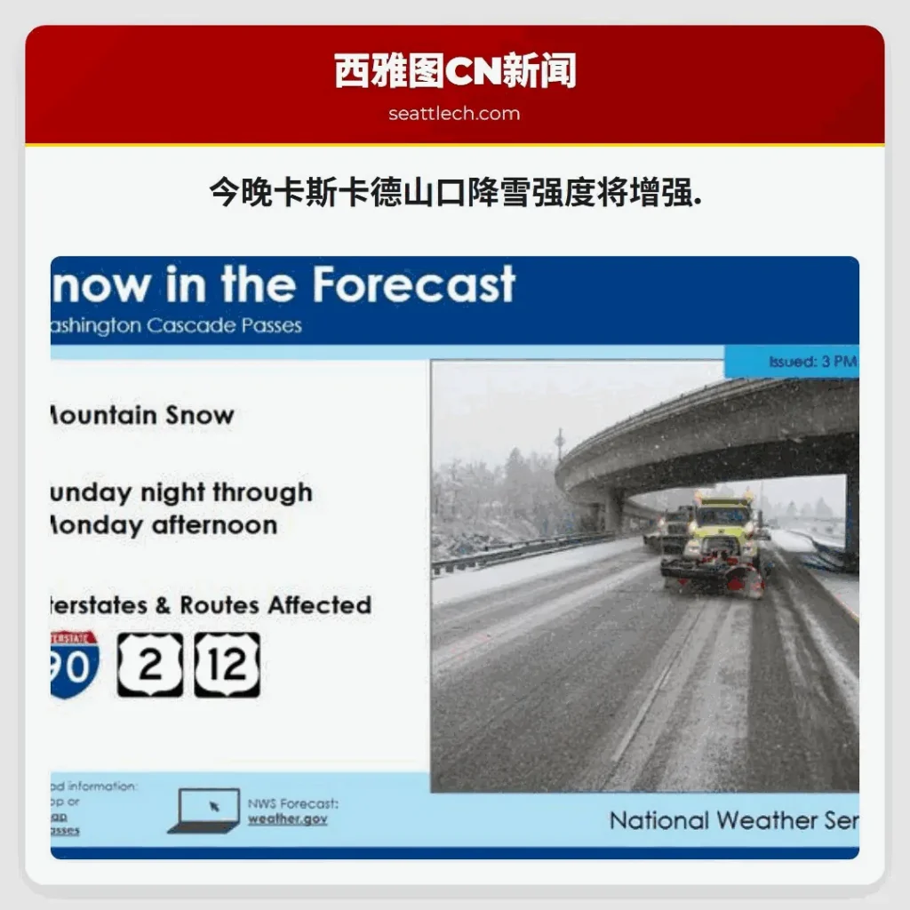 今晚卡斯卡德山口降雪强度将增强.