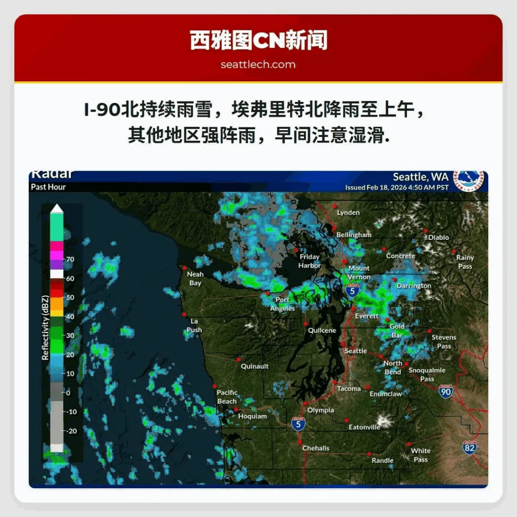 I-90北持续雨雪，埃弗里特北降雨至上午，其他地区强阵雨，早间注意湿滑.