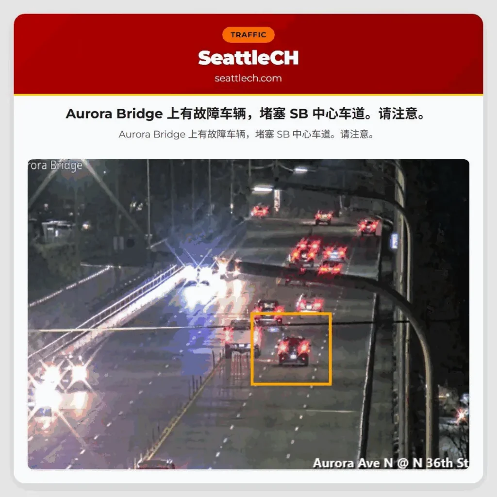 Aurora Bridge 上有故障车辆，堵塞 SB 中心车道。请注意。