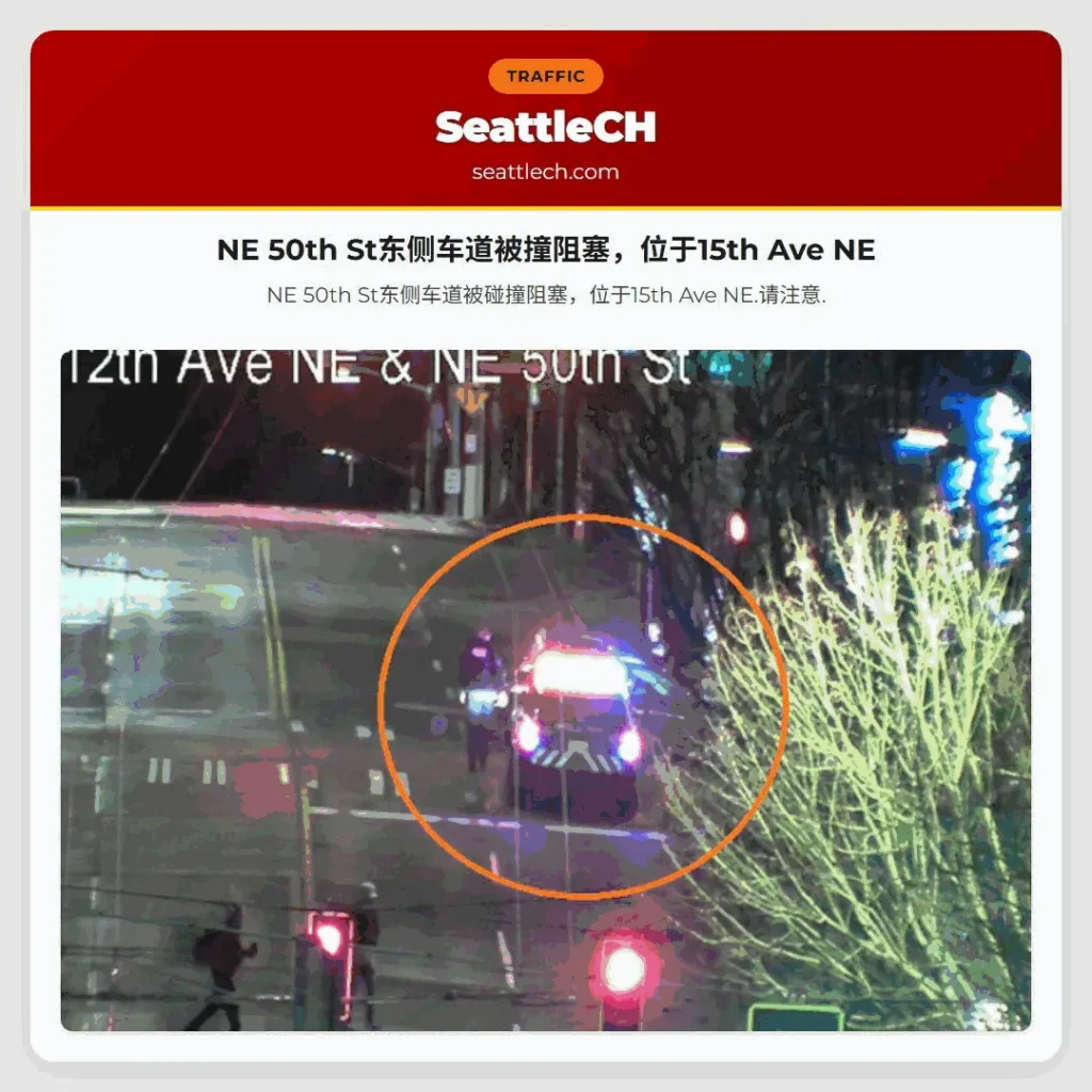 NE 50th St东侧车道被撞阻塞，位于15th Ave NE