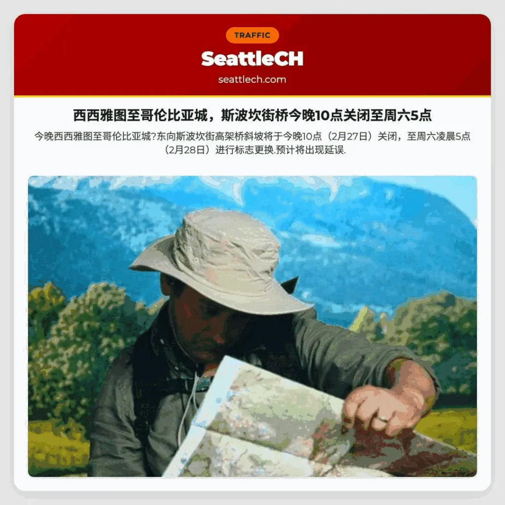 西西雅图至哥伦比亚城，斯波坎街桥今晚10点关闭至周六5点