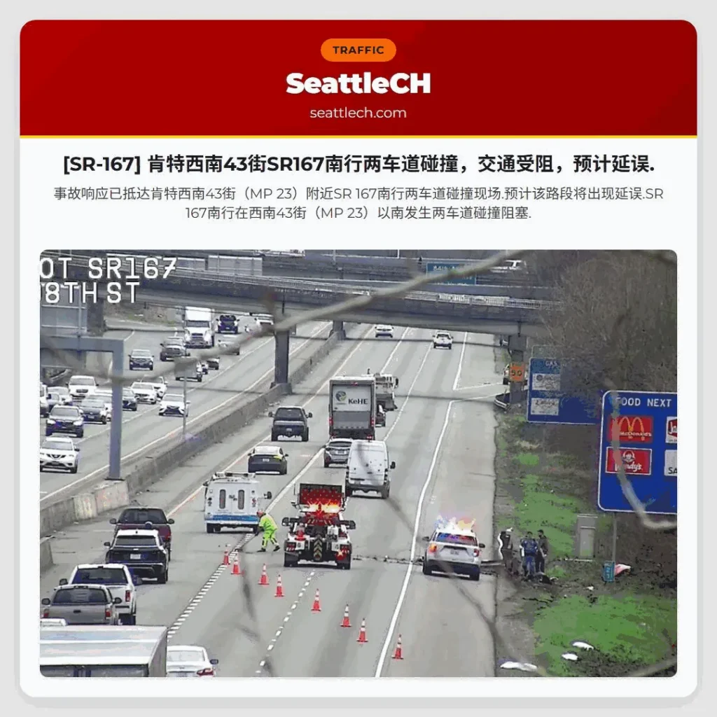[SR-167] 肯特西南43街SR167南行两车道碰撞，交通受阻，预计延误.