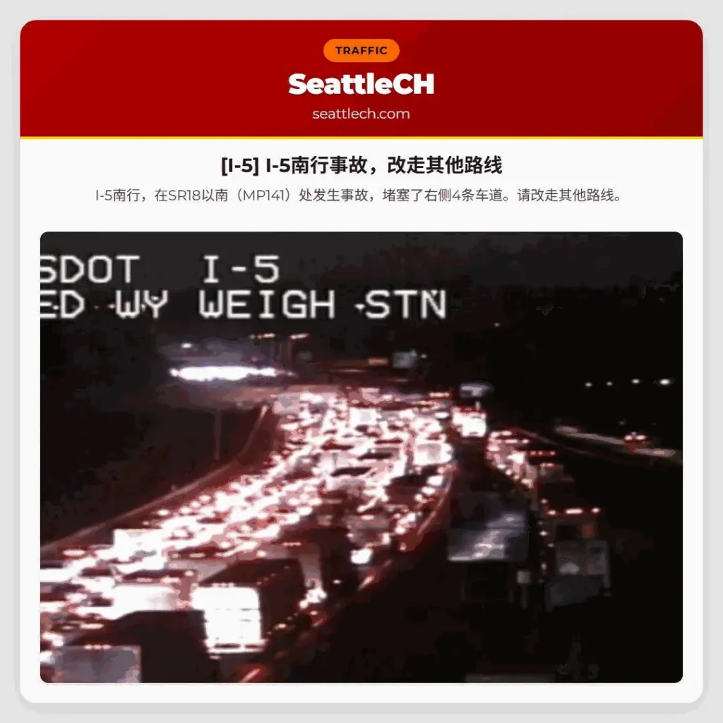 [I-5] I-5南行事故，改走其他路线