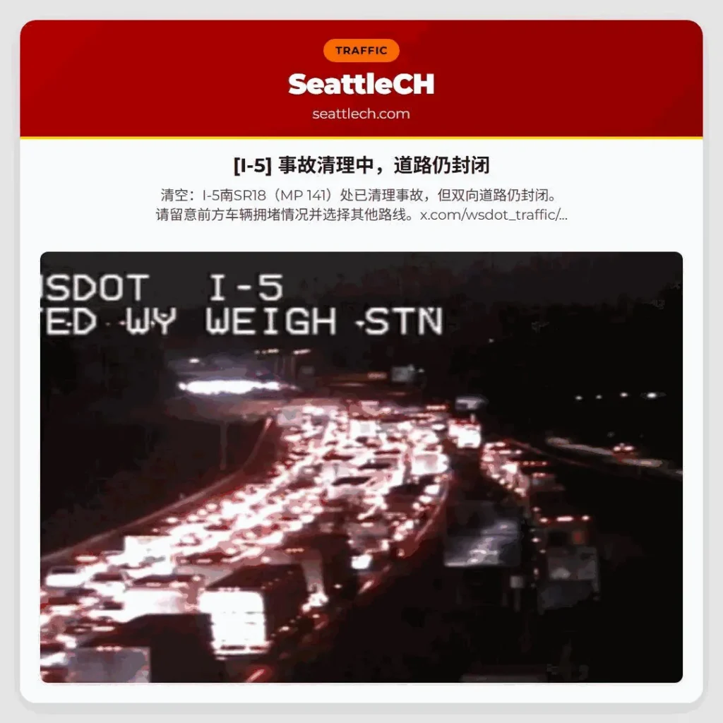 [I-5] 事故清理中，道路仍封闭