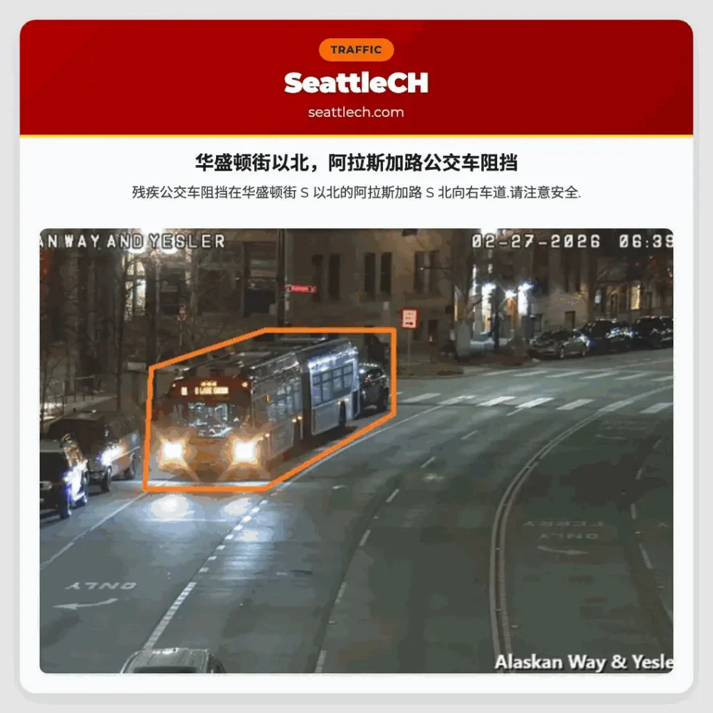 华盛顿街以北，阿拉斯加路公交车阻挡