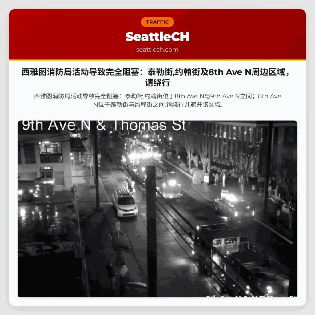 西雅图消防局活动导致完全阻塞：泰勒街,约翰街及8th Ave N周边区域，请绕行