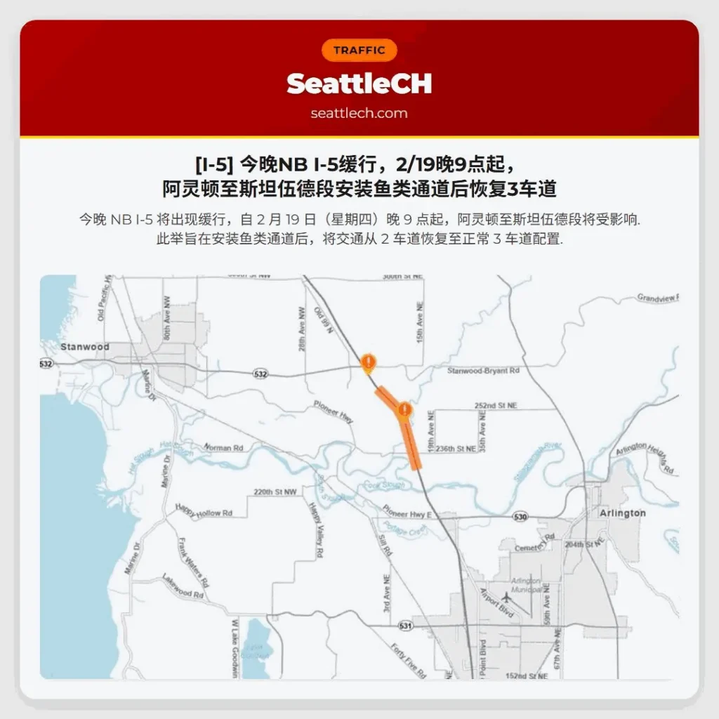 [I-5] 今晚NB I-5缓行，2/19晚9点起，阿灵顿至斯坦伍德段安装鱼类通道后恢复3车道