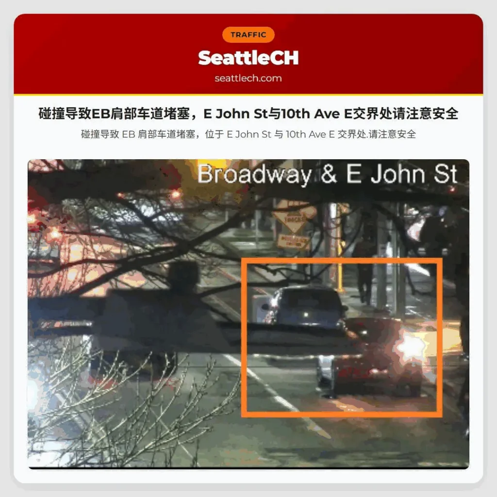 碰撞导致EB肩部车道堵塞,E John St与10th Ave E交界处请注意安全