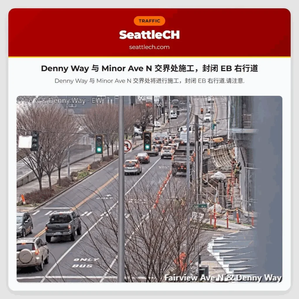 Denny Way 与 Minor Ave N 交界处施工，封闭 EB 右行道