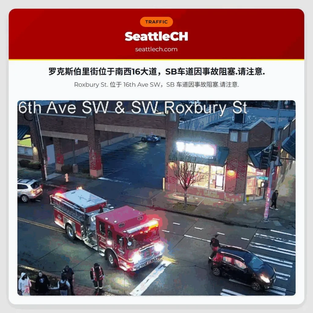 罗克斯伯里街位于南西16大道，SB车道因事故阻塞.请注意.