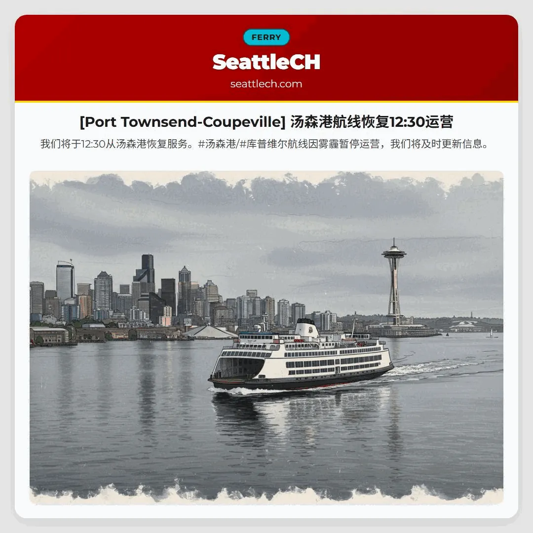 [Port Townsend-Coupeville] 汤森港航线恢复12:30运营