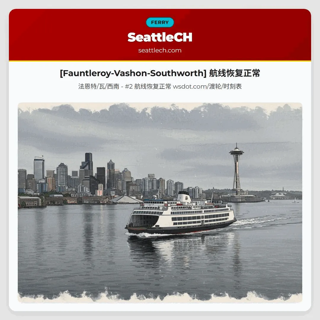 [Fauntleroy-Vashon-Southworth] 航线恢复正常