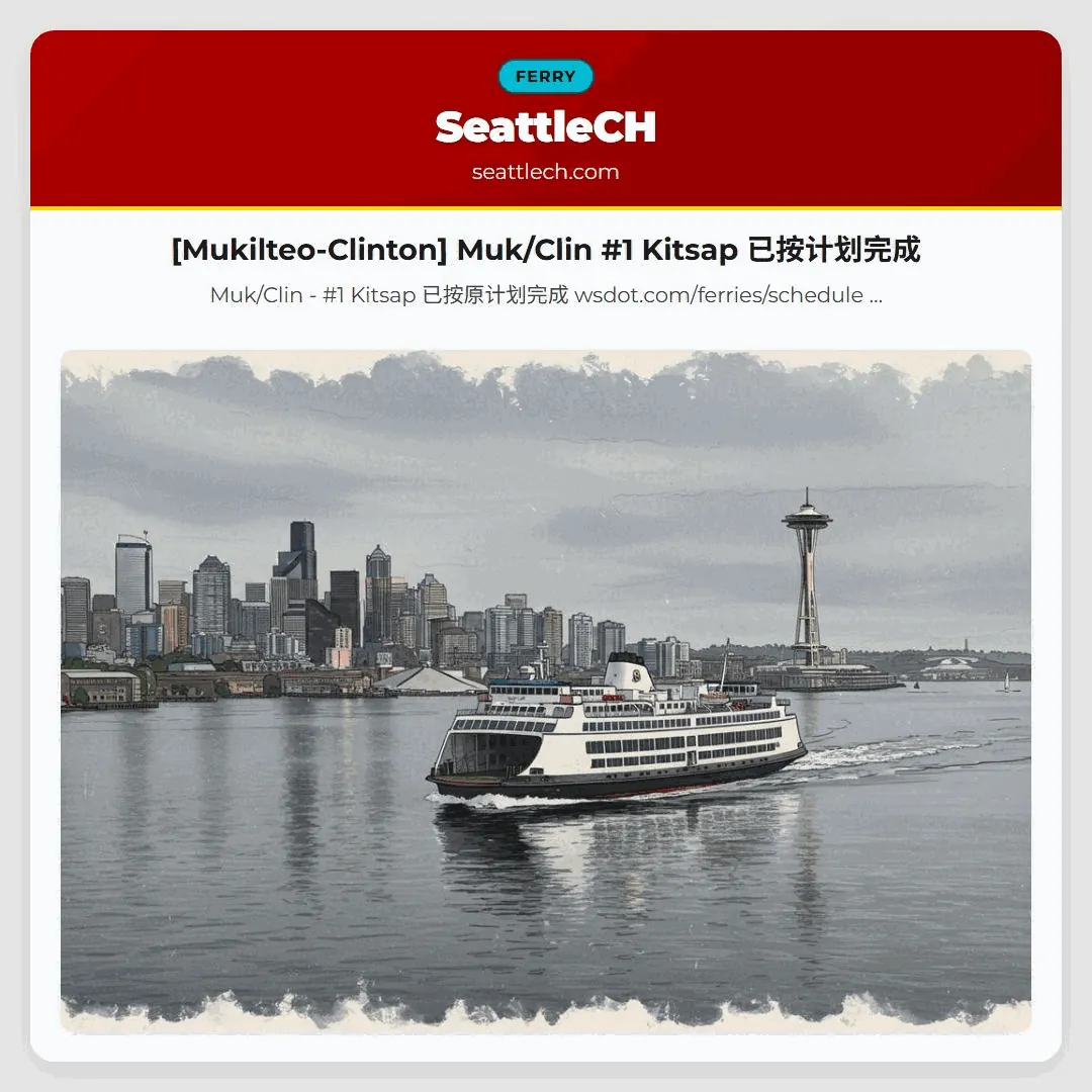 [Mukilteo-Clinton] Muk/Clin #1 Kitsap 已按计划完成