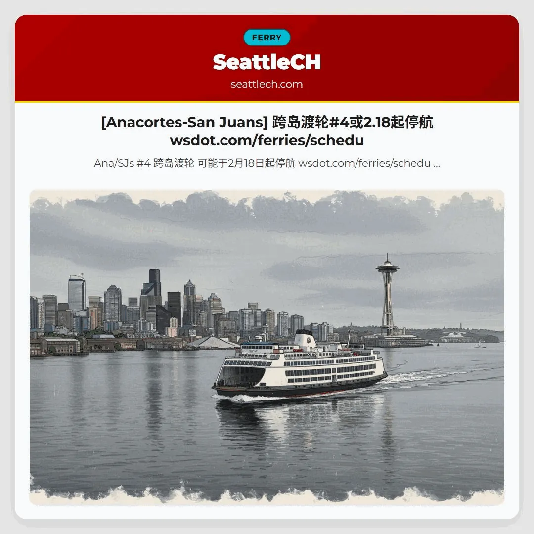 [Anacortes-San Juans] 跨岛渡轮#4或2.18起停航 wsdot.com/ferries/schedu