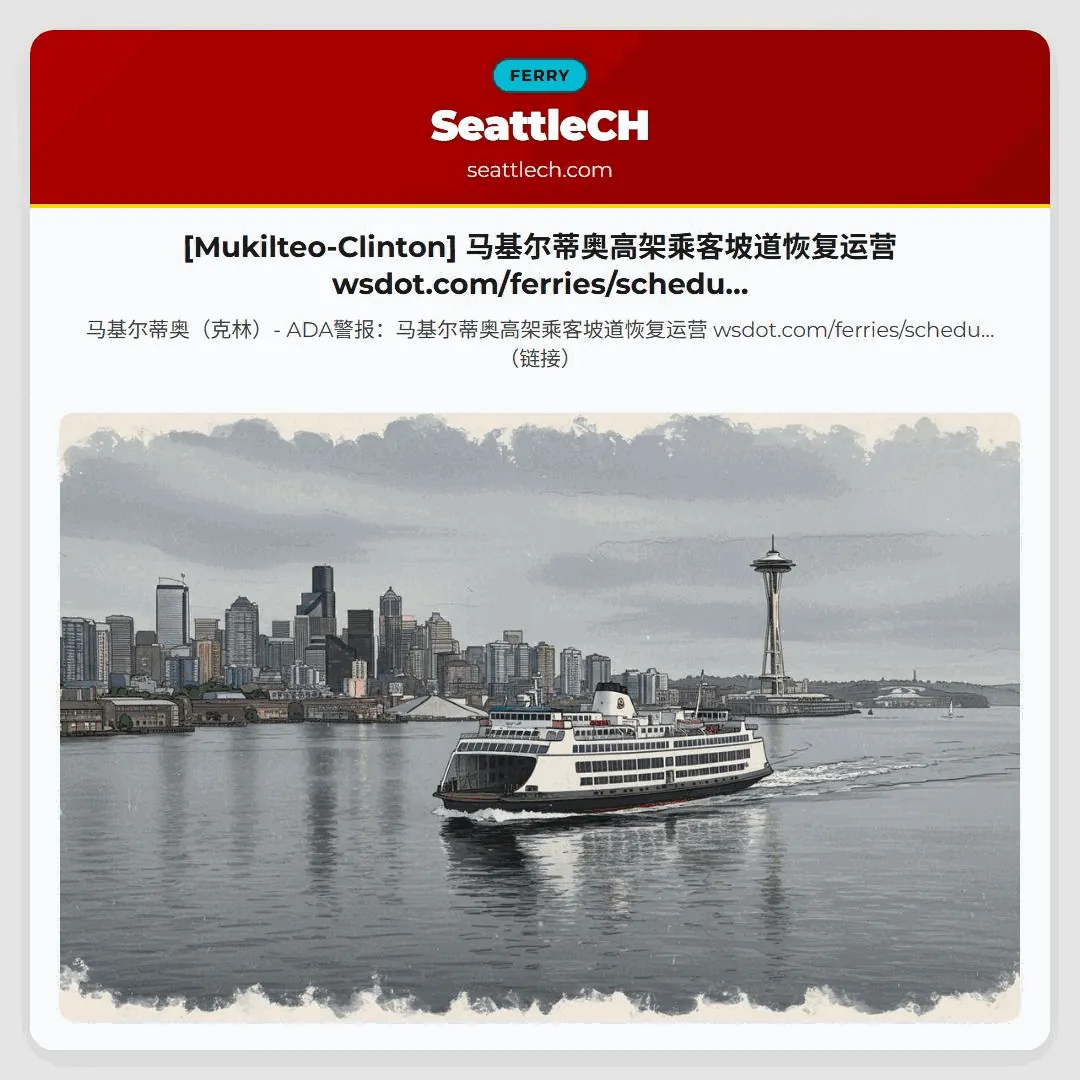 [Mukilteo-Clinton] 马基尔蒂奥高架乘客坡道恢复运营 wsdot.com/ferries/schedu…