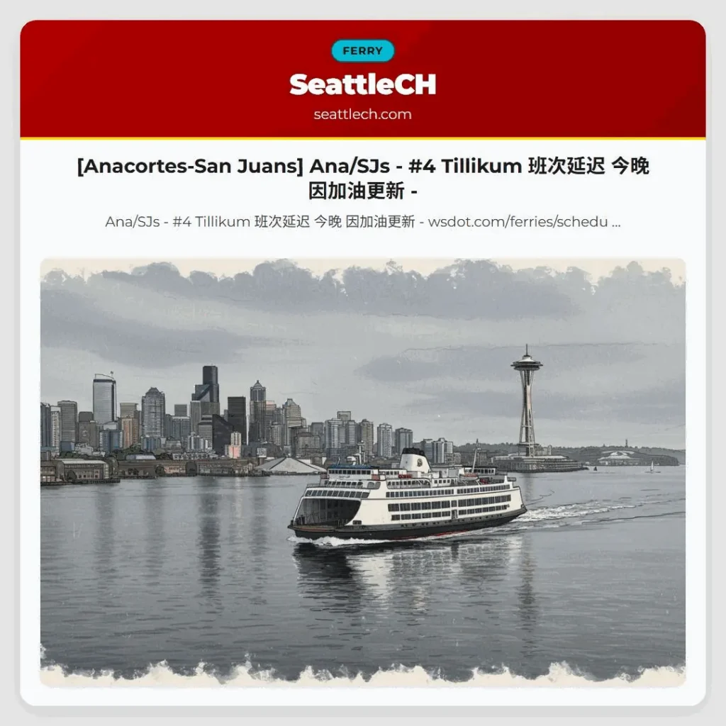 [Anacortes-San Juans] Ana/SJs - #4 Tillikum 班次延迟 今晚 因加油更新 -