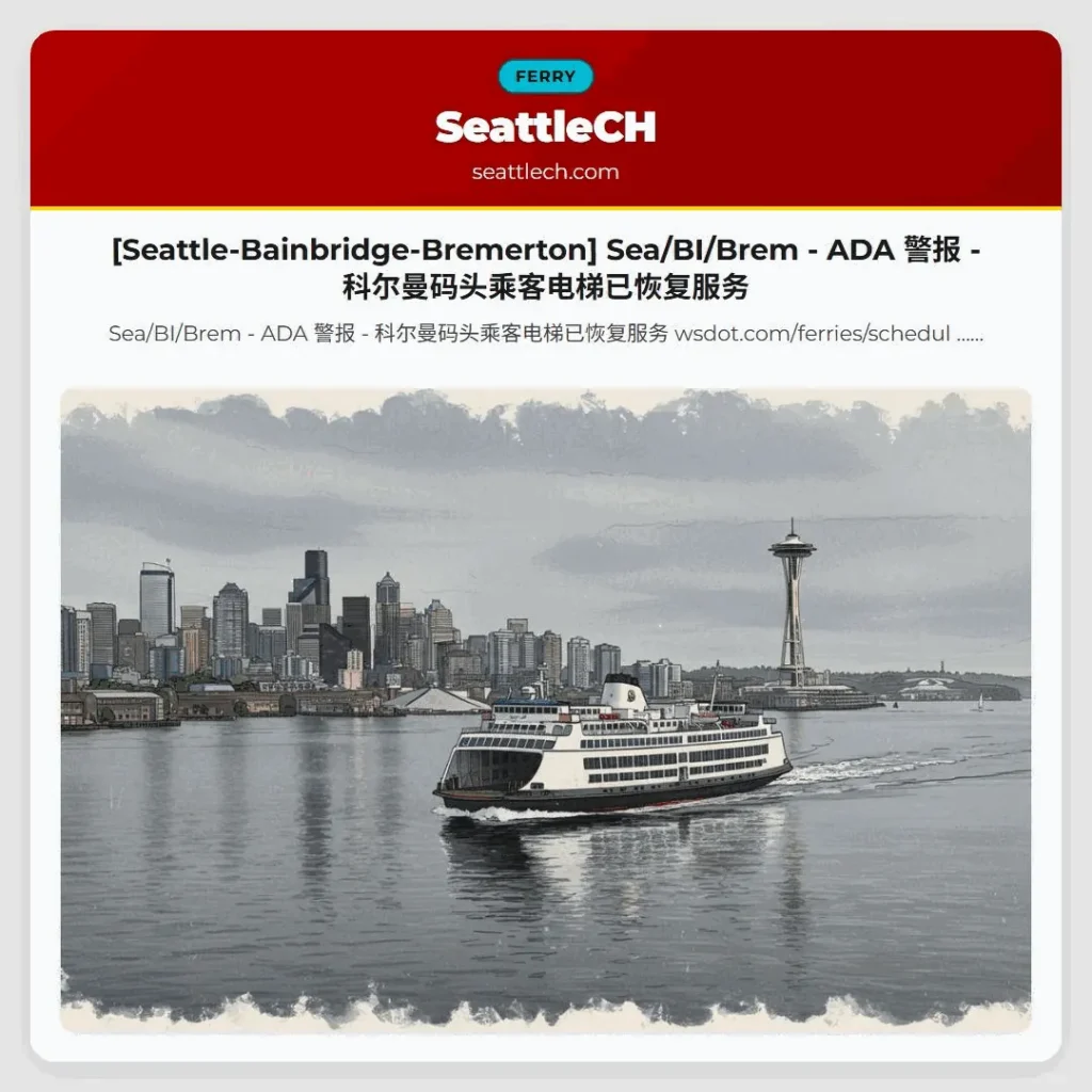 [Seattle-Bainbridge-Bremerton] Sea/BI/Brem - ADA 警报 - 科尔曼码头乘客电梯已恢复服务